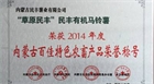 “草原民豐”有機(jī)馬鈴薯榮獲2014年度內(nèi)蒙古百佳農(nóng)畜產(chǎn)品榮譽稱號
